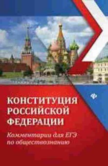 Книга Конституция РФ Комментарии д/ЕГЭ по обществознанию Домашек Е.В., б-2421, Баград.рф